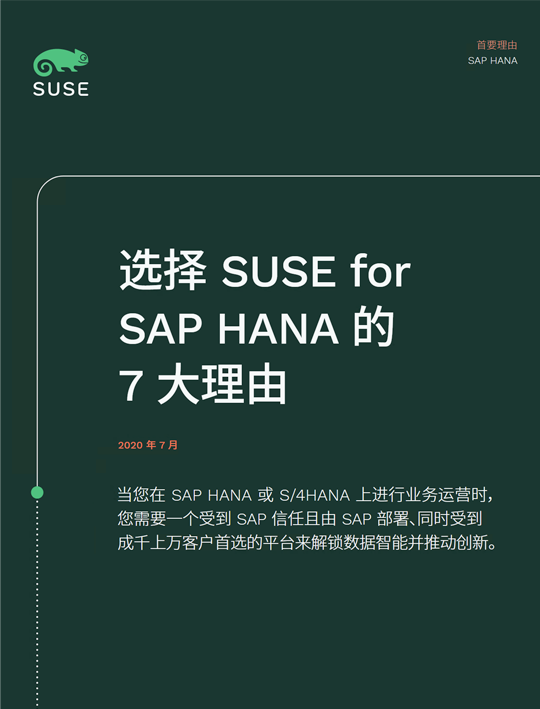 选择 SUSE for SAP HANA 的 7 大理由