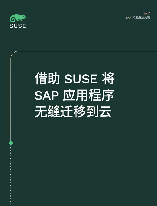 借助 SUSE 将 SAP 应用程序无缝地迁移到云